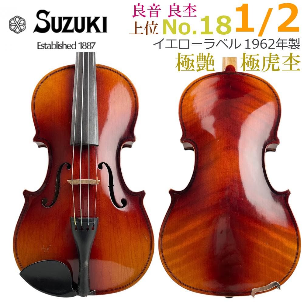 ●鈴木バイオリン● 優上位 No.18 1/2 イエローラベル 1962年製