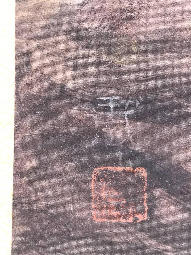 作者不詳/奥瀬図/山水図/横物/掛軸/名家伝来/AB-839