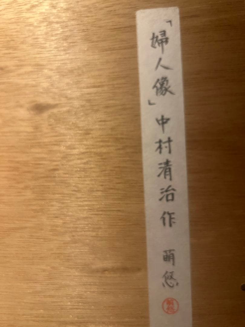 中村清治【婦人像】lithograph限定150