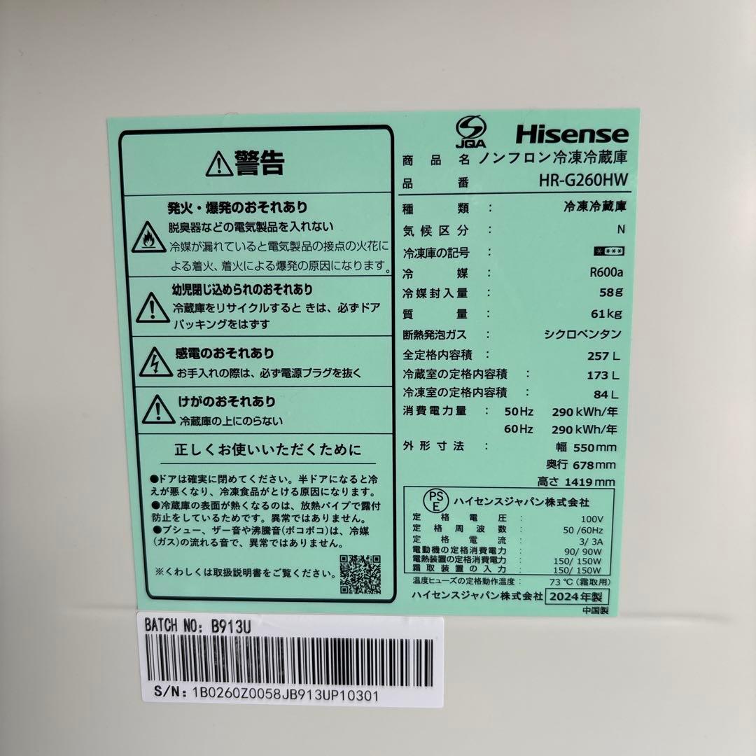 冷凍冷蔵庫　2024年製　　全定格257ℓ