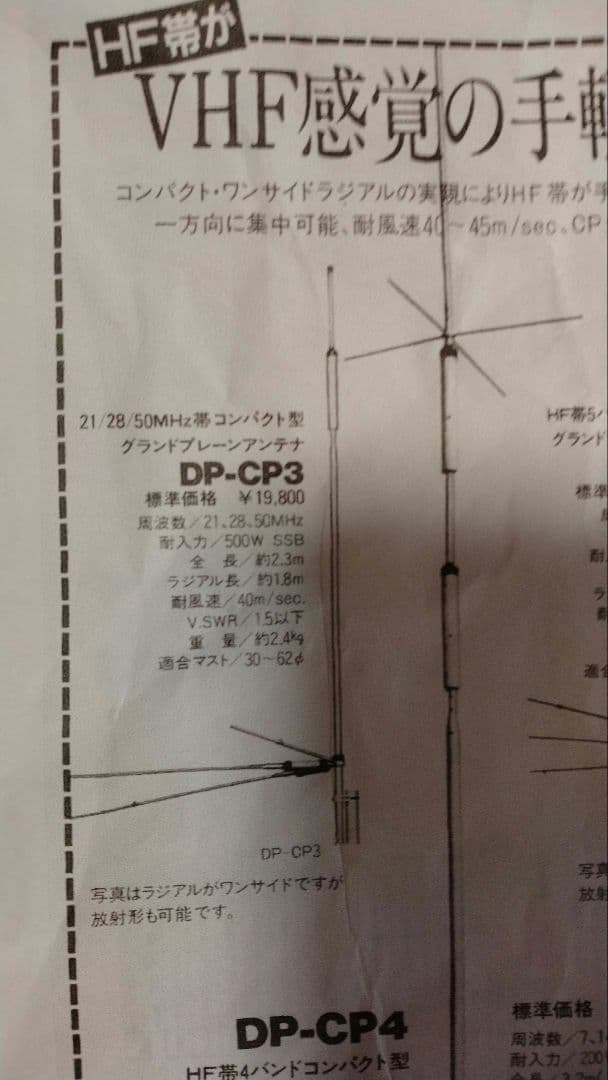 ダイヤモンドHF帯GPアンテナ…DP-CP3　21/28/50MHz