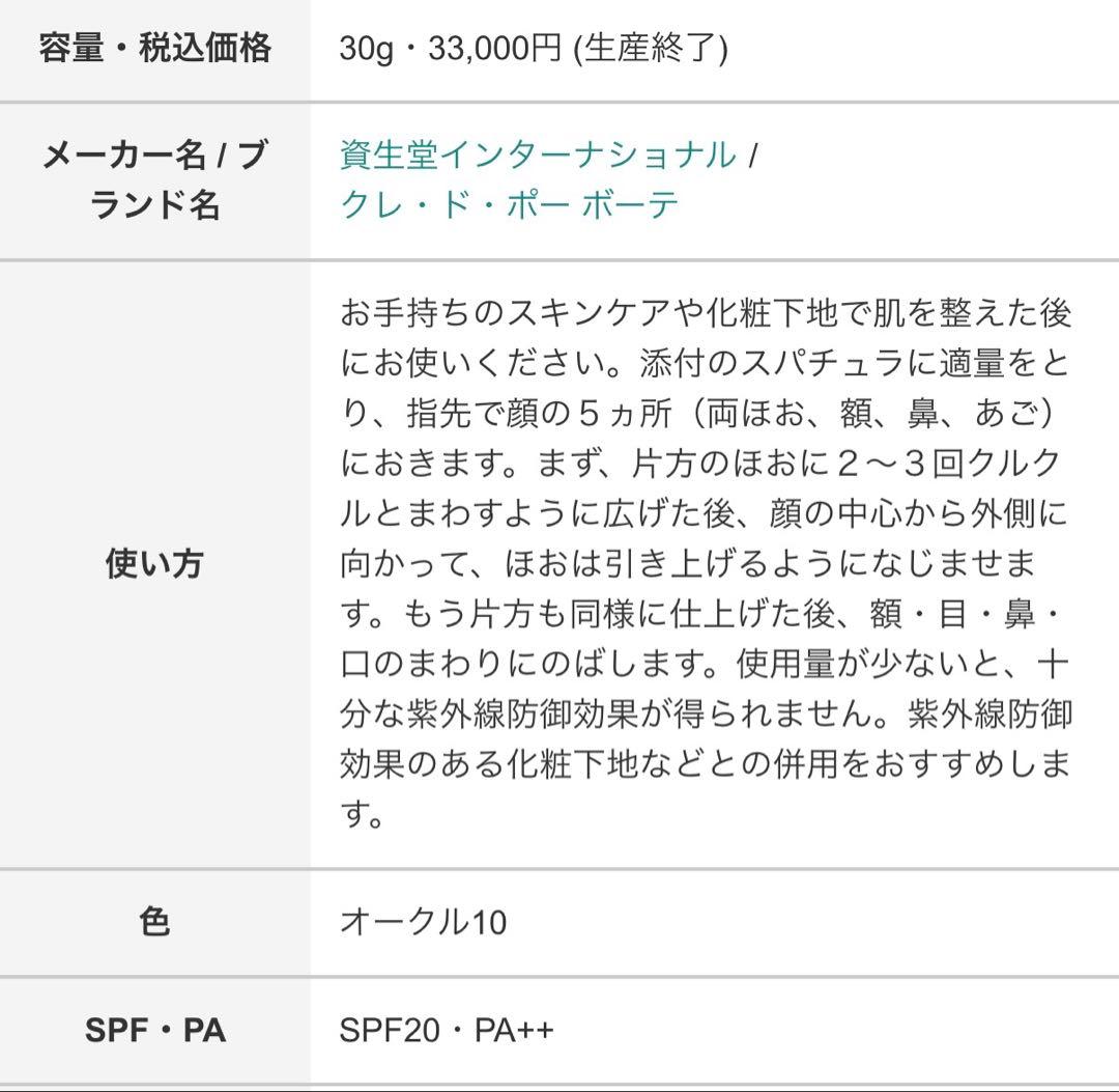 クレ・ド・ポー・ボーテ ル・フォンドゥタンクリームファンデーション　オークル10