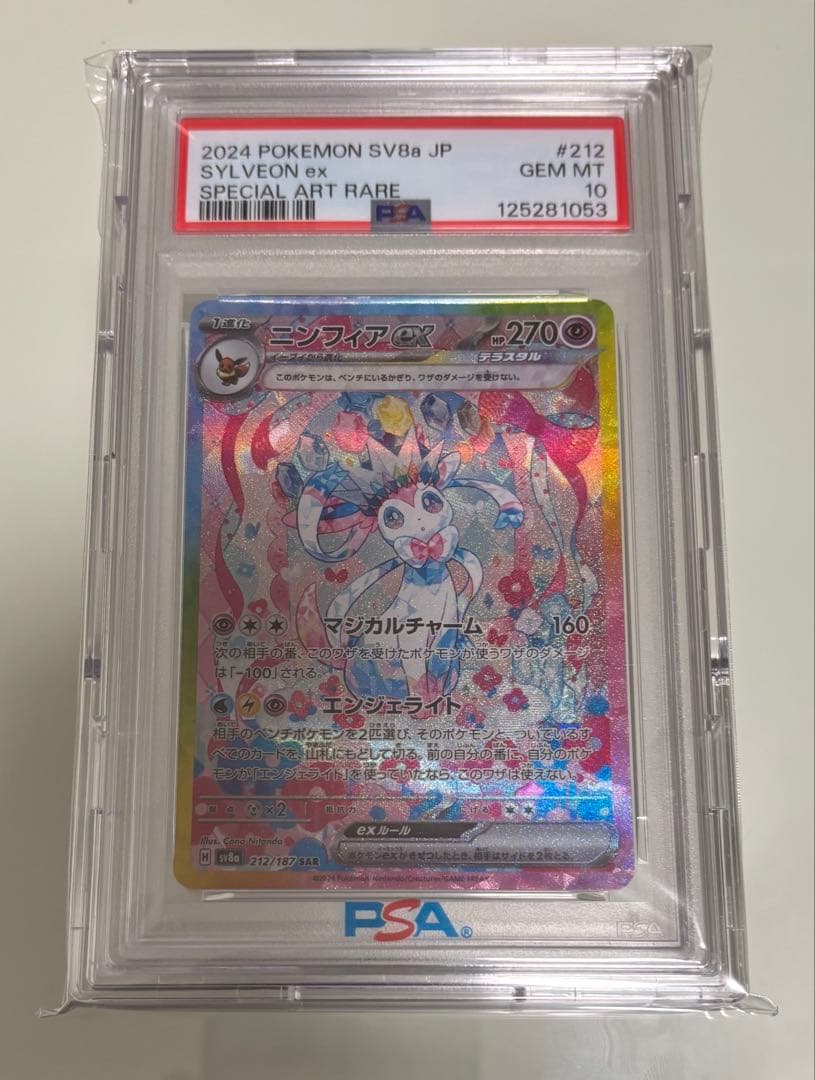 PSA10 ニンフィアex 212/187