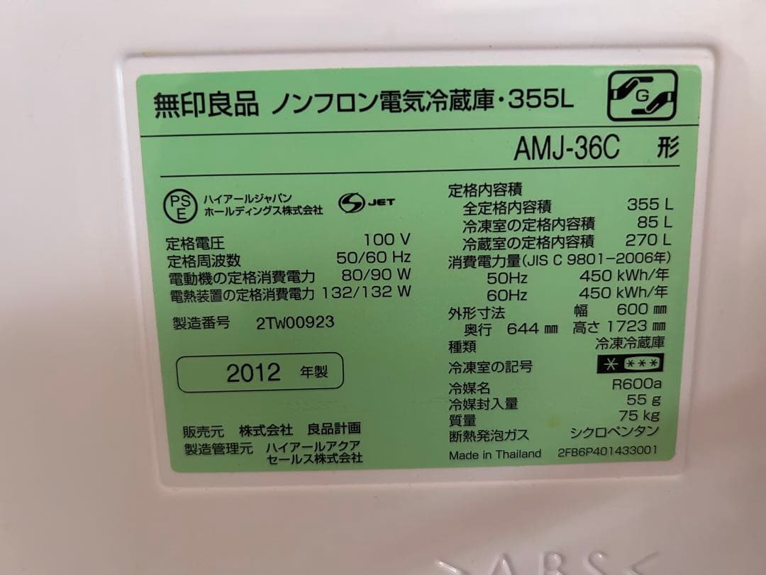 ひ*る様 無印良品 ノンフロン電気冷蔵庫・355L