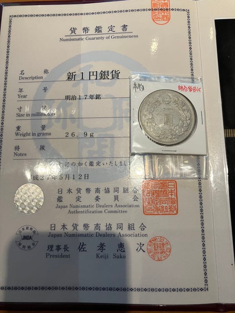 ★本物保証★　新一円銀貨　大型　明治17年　特年　極美品　1円　一圓鑑定保証付き