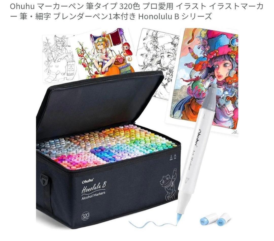 Ohuhu マーカーペン 筆タイプ 320色 プロ愛用　細字