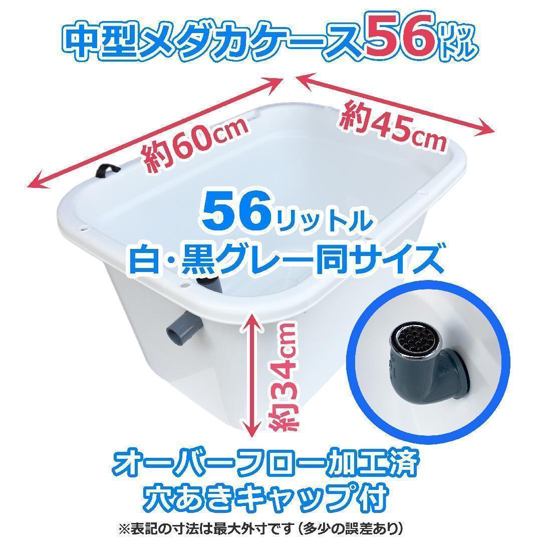 メダカ飼育ケース 56㍑x4個 白黒灰あり オーバーフロー加工済 金魚容器 越冬