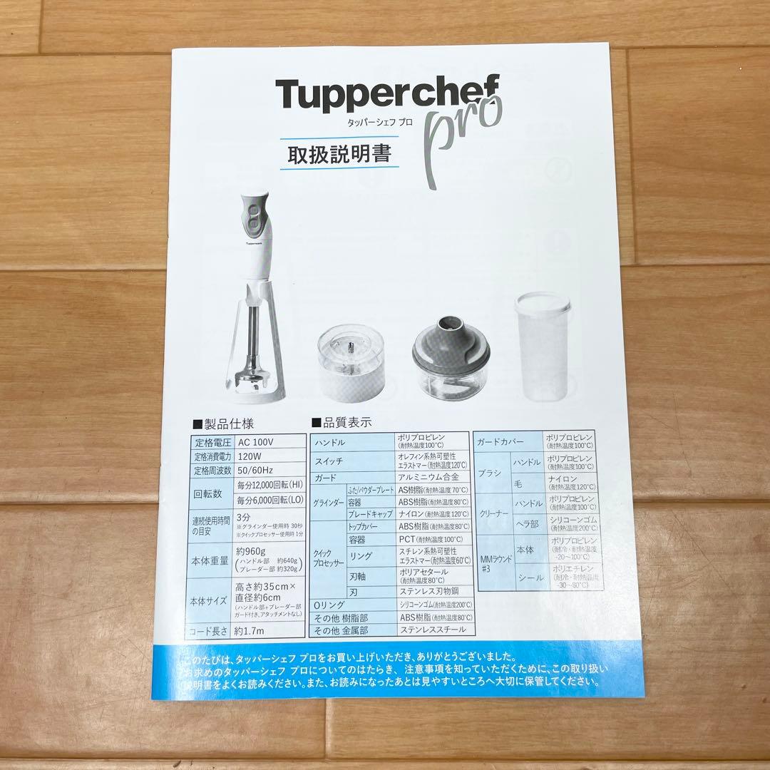【新品未使用】Tupperware タッパーウェア タッパーシェフプロⅡ