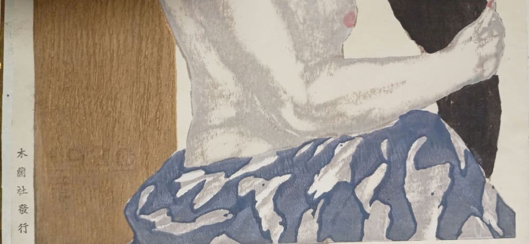 恩地孝四郎 稀木版画 拭髪、昭和5年（1930)木蘭社発行