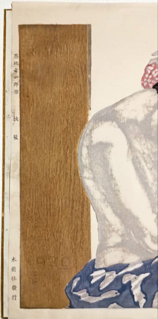 恩地孝四郎 稀木版画 拭髪、昭和5年（1930)木蘭社発行