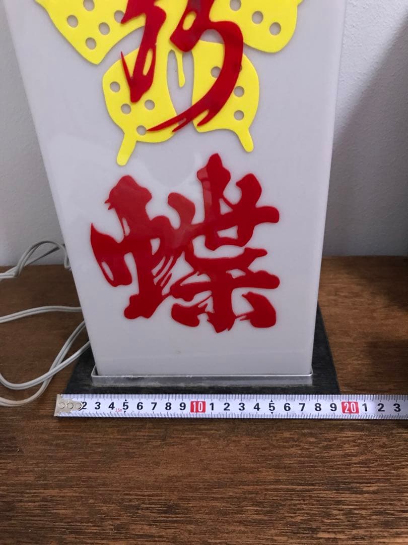 珍品 酒屋 昭和 レトロ 照明 電飾 電飾看板 レトロ照明 園乃蝶 古道具