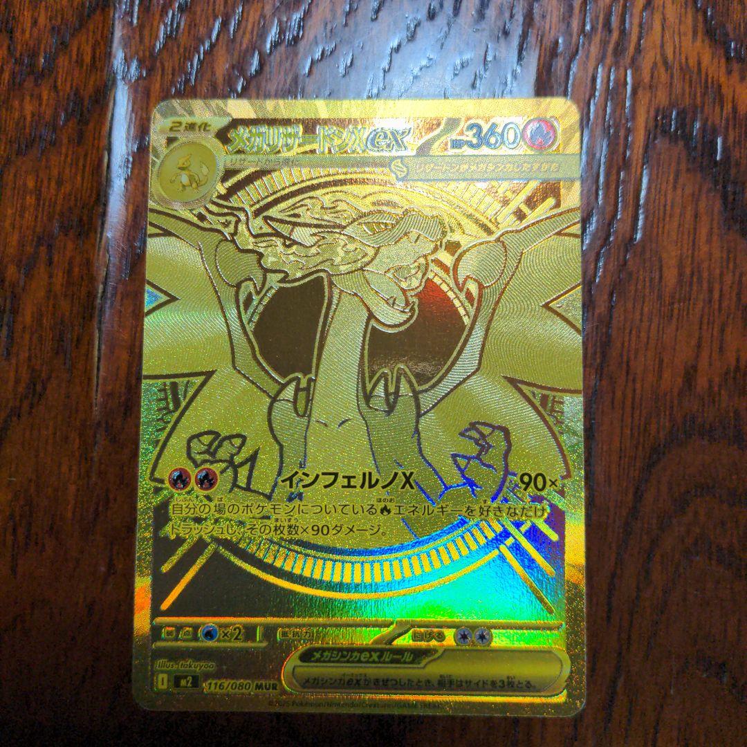 メガリザードンＸex　MUR