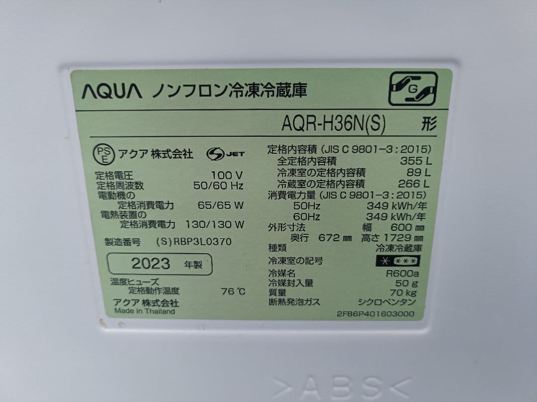 松石　AQUA 冷凍冷蔵庫 aqr-h36n 355L 2023年製