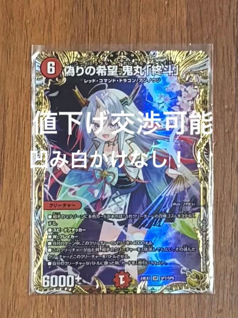 デュエルマスターズ 偽りの希望・鬼丸「終斗」金トレジャー