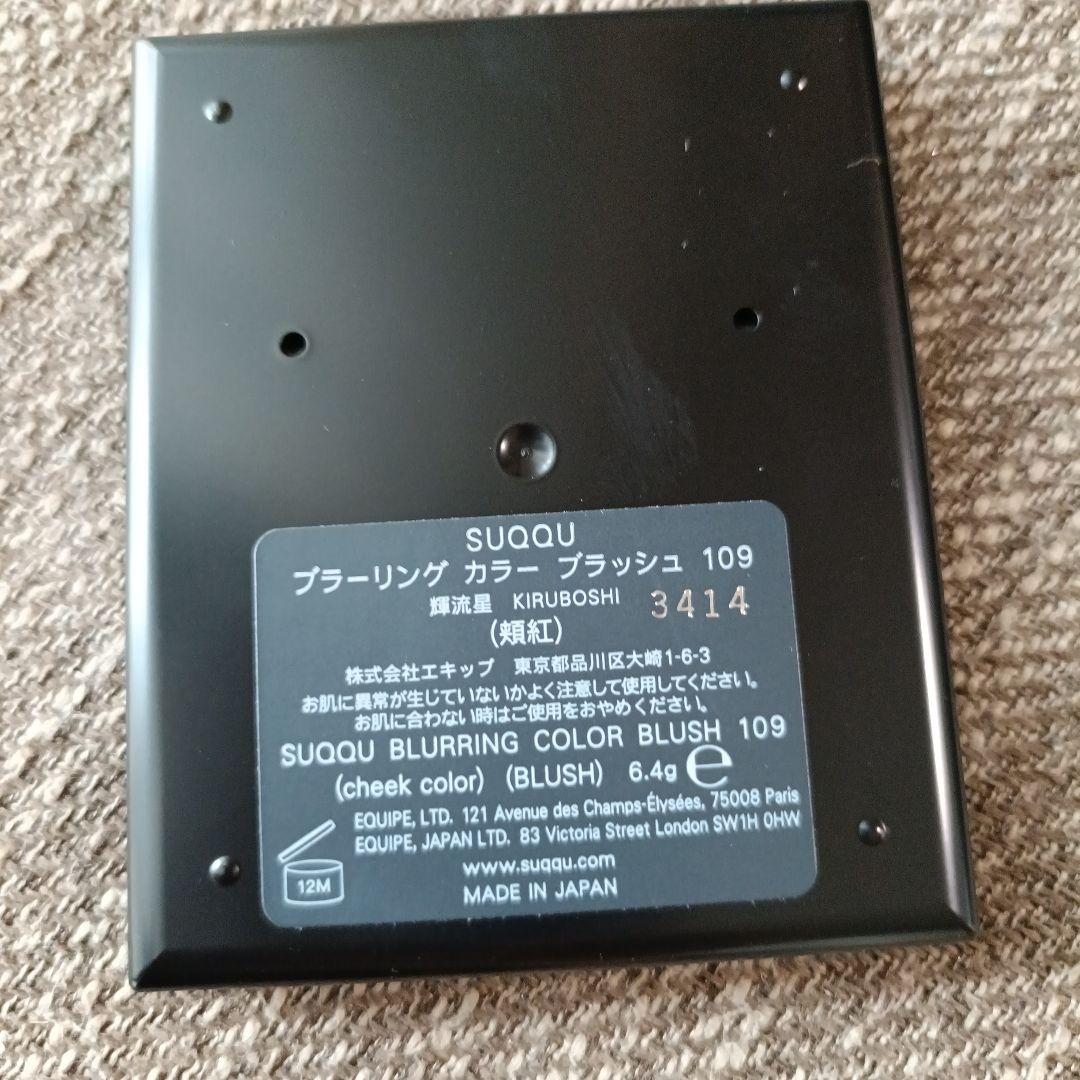 SUQQU ブラーリングカラーブラッシュ 109 輝流星