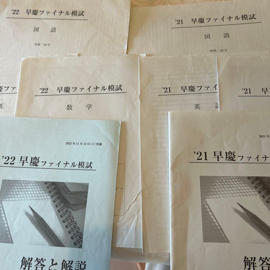 過去問対策貴重☆早慶ファイナル模試2021年2022年