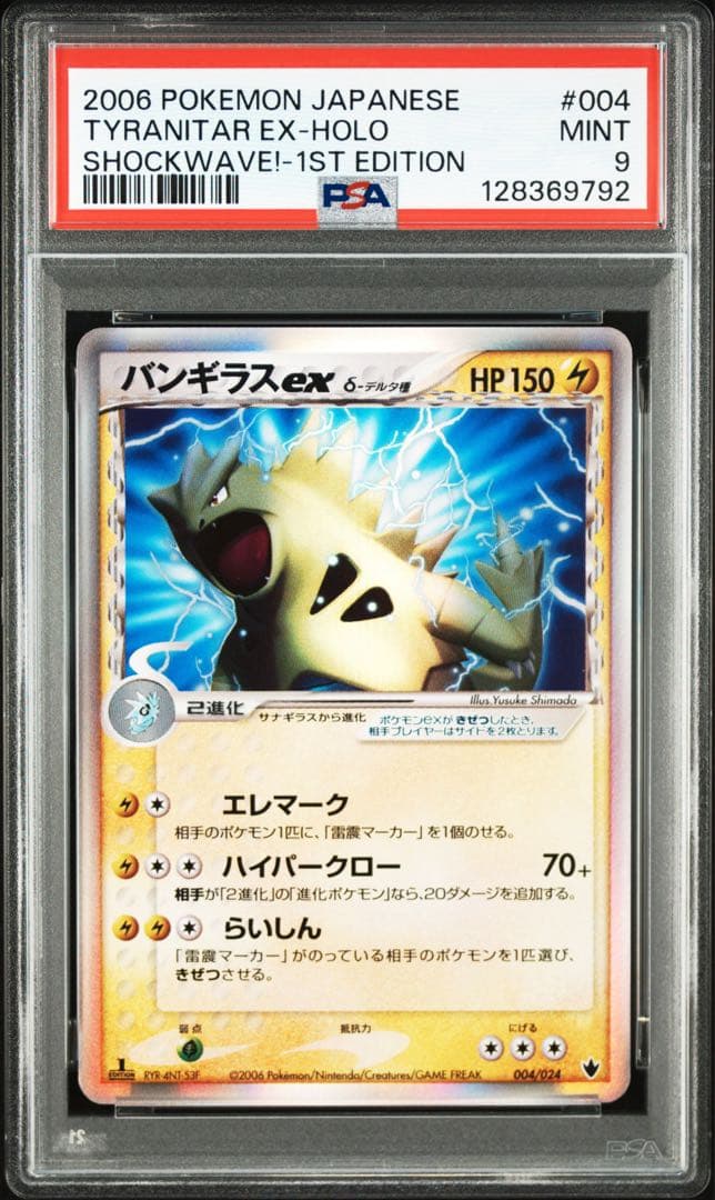 バンギラス ex δ デルタ種 004/024 【PSA9】