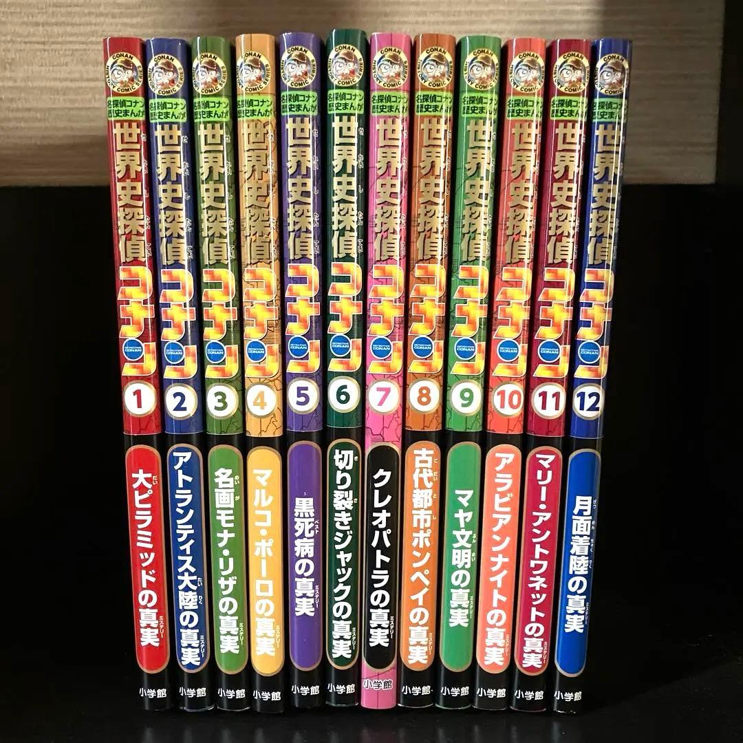 世界史探偵コナン 1〜12 【全12巻 】名探偵コナン歴史まんが