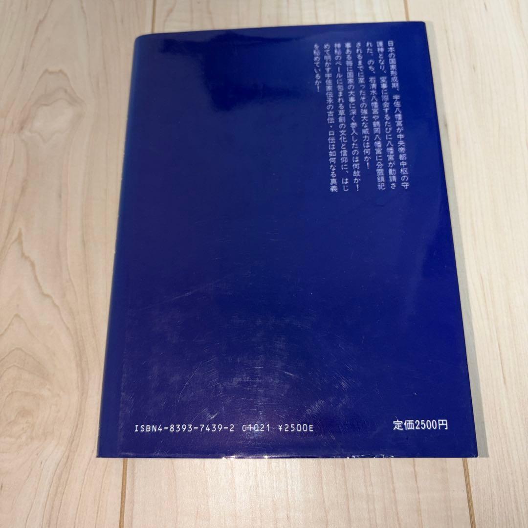 古伝が語る古代史 宇佐公康著