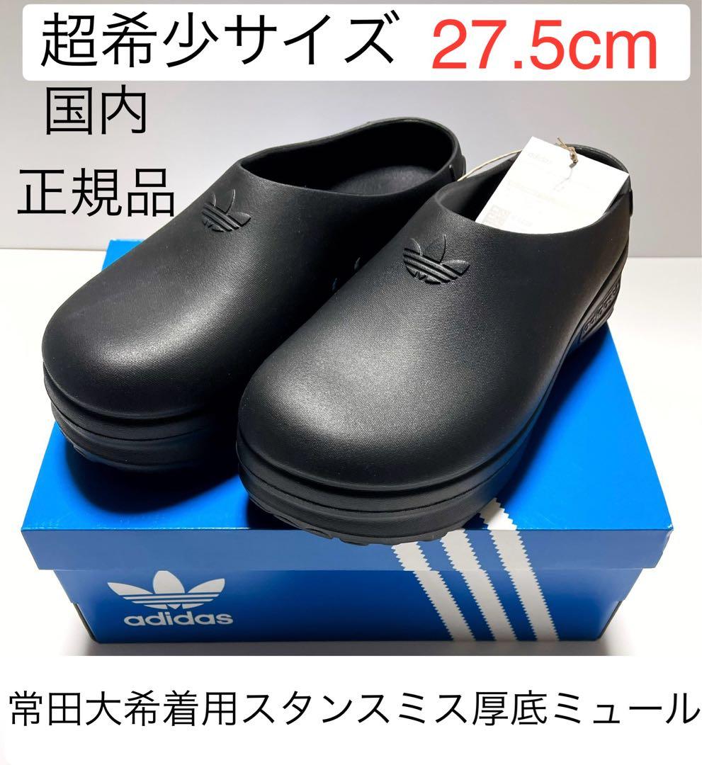 完売新品27.5cm国内正規品■常田大希着用adidasスタンスミス厚底ミュール