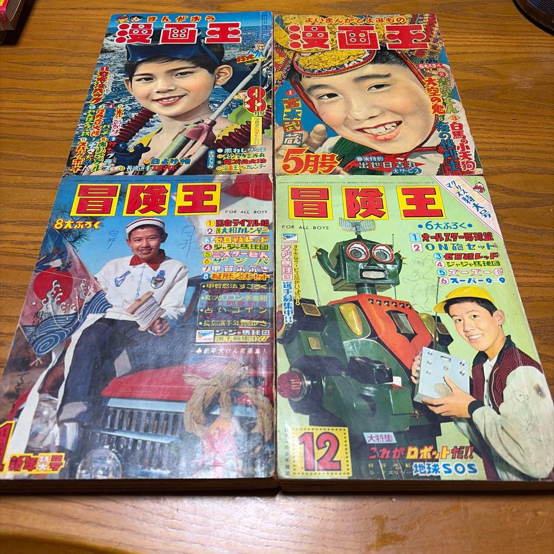 冒険王 昭和34年8月号、昭和39年1月号 12月号 漫画王　昭和32年5月号