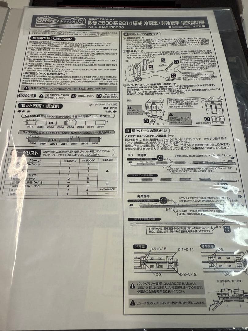 阪急電車　グリーンマックス50050 阪急2800系2814編成非冷房車　7両