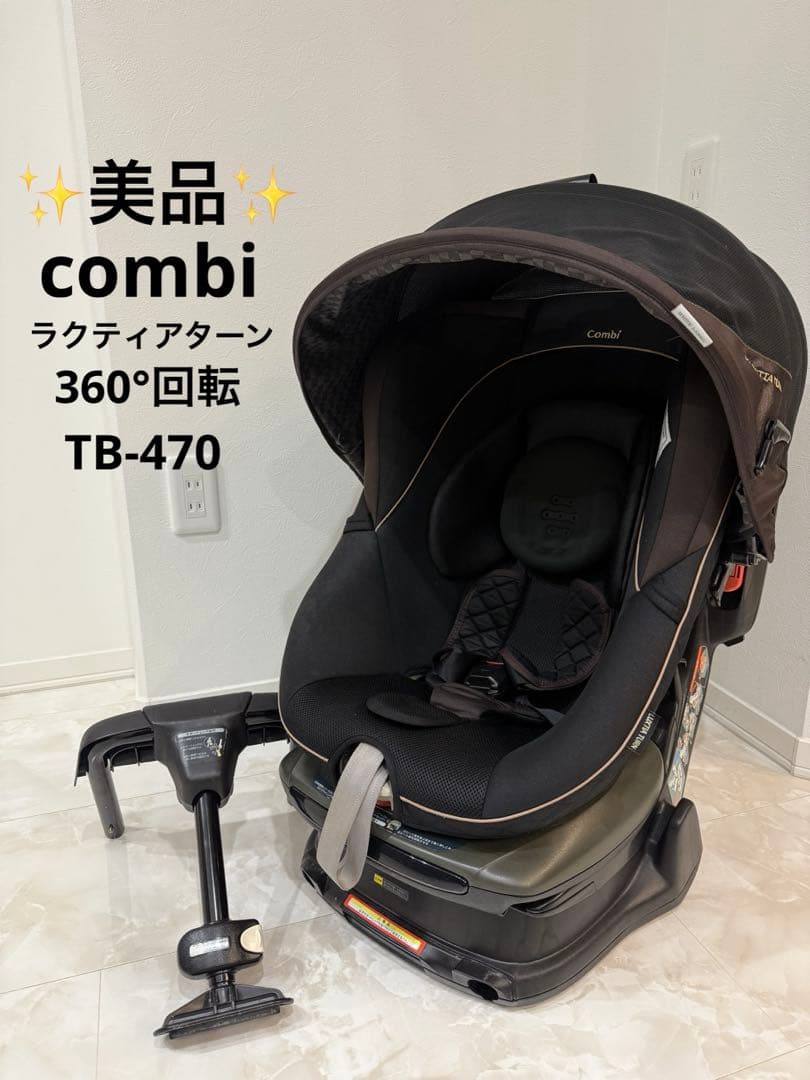 【美品】combi 360° ラクティアターン チャイルドシート CV-ETY