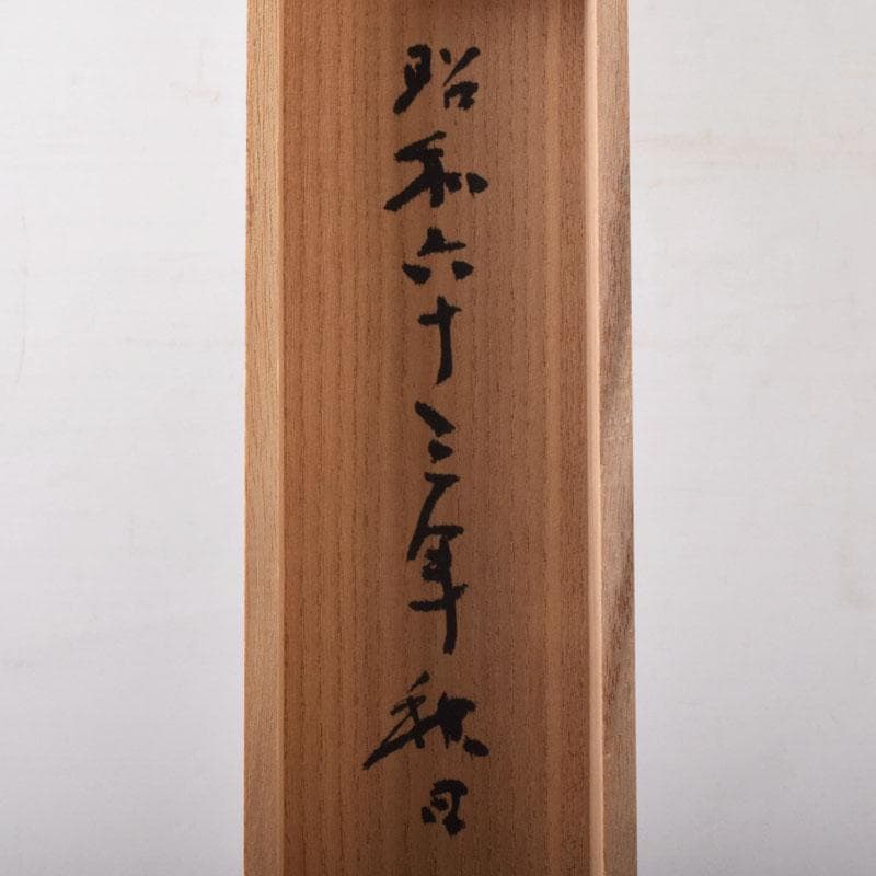 掛軸　太平山涛（大平山濤）　一行書　「掃地焚香」　共箱　C　7523A