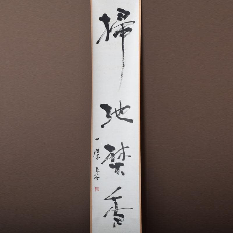 掛軸　太平山涛（大平山濤）　一行書　「掃地焚香」　共箱　C　7523A