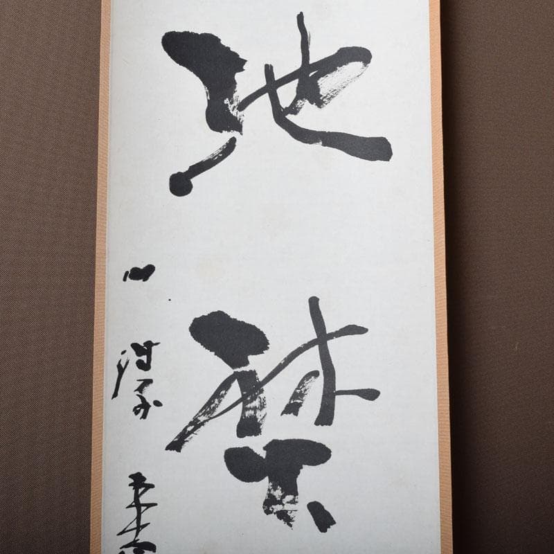 掛軸　太平山涛（大平山濤）　一行書　「掃地焚香」　共箱　C　7523A