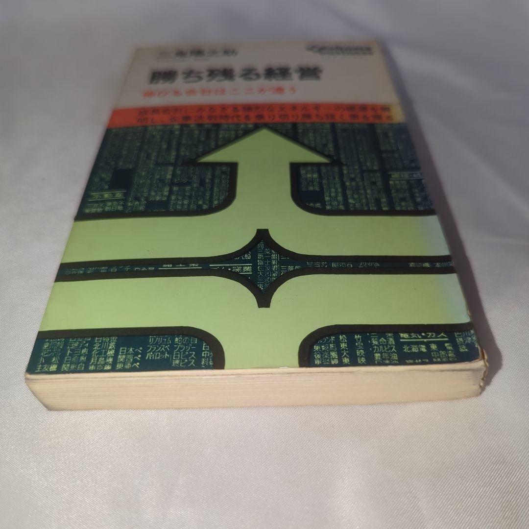 勝ち残る経営 伸びる会社はここが違うトクマビジネス 三鬼陽之助著 初版