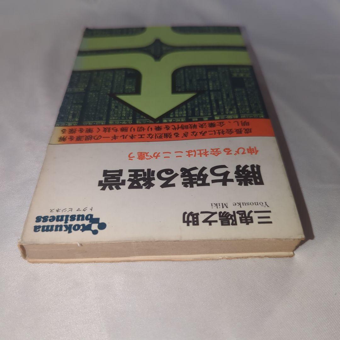 勝ち残る経営 伸びる会社はここが違うトクマビジネス 三鬼陽之助著 初版