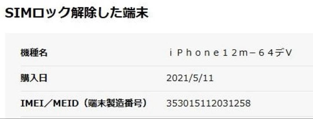 【デモ機】iPhone12 mini 64GB SIMロック解除済