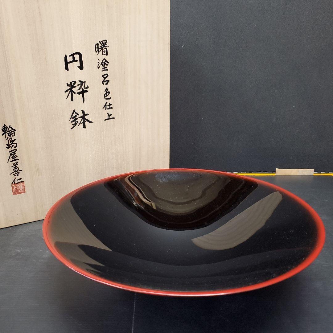 希少 輪島屋 善仁 曙塗呂色仕上 円粋鉢 最高級 輪島塗 未使用