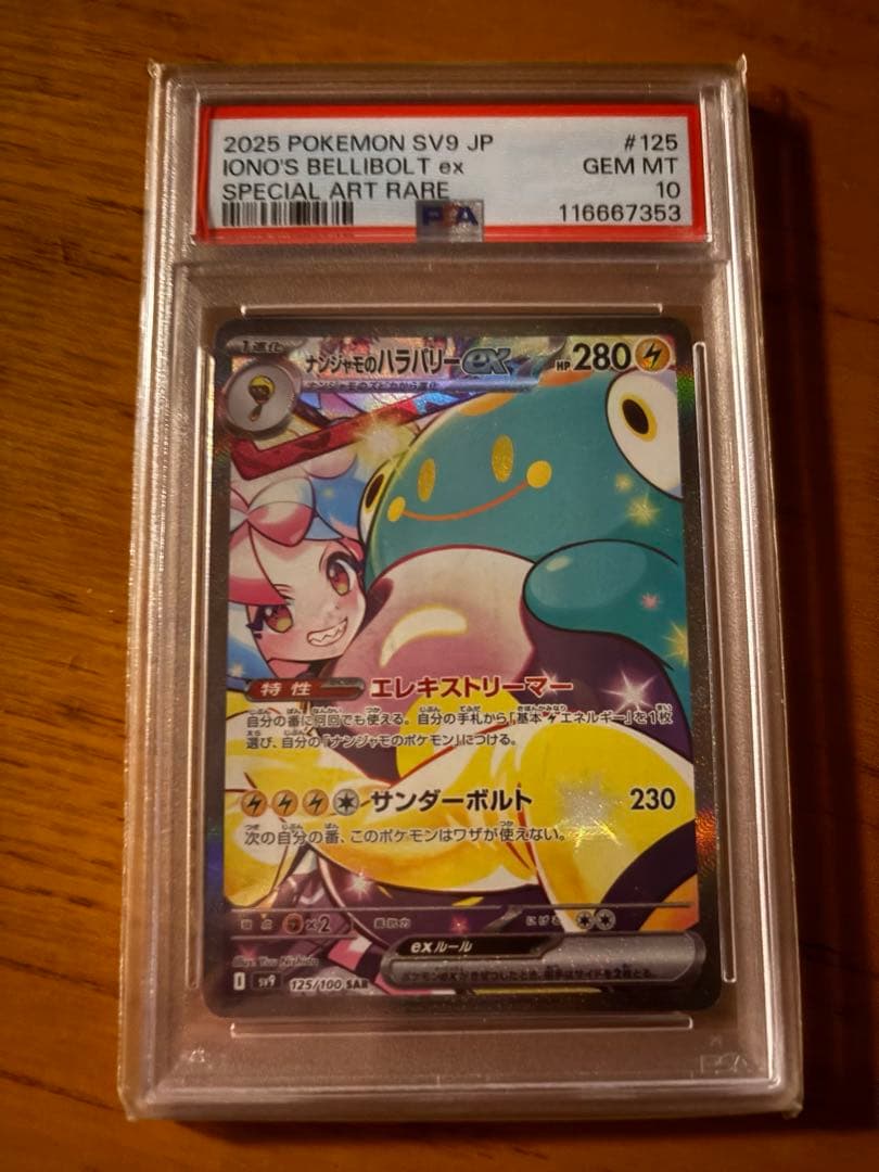 PSA10 ナンジャモのハラバリーex SAR SV9 125/100