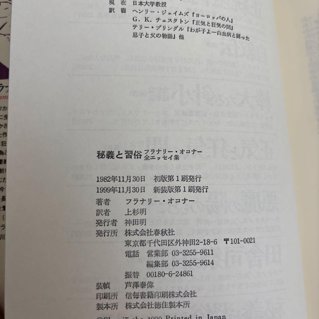 秘義と習俗 : フラナリー・オコナー全エッセイ集