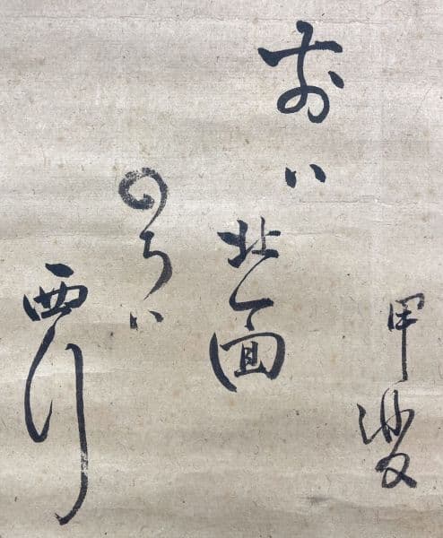 大田南畝(蜀山人)「歌」書 掛軸 紙本 鑑定箱