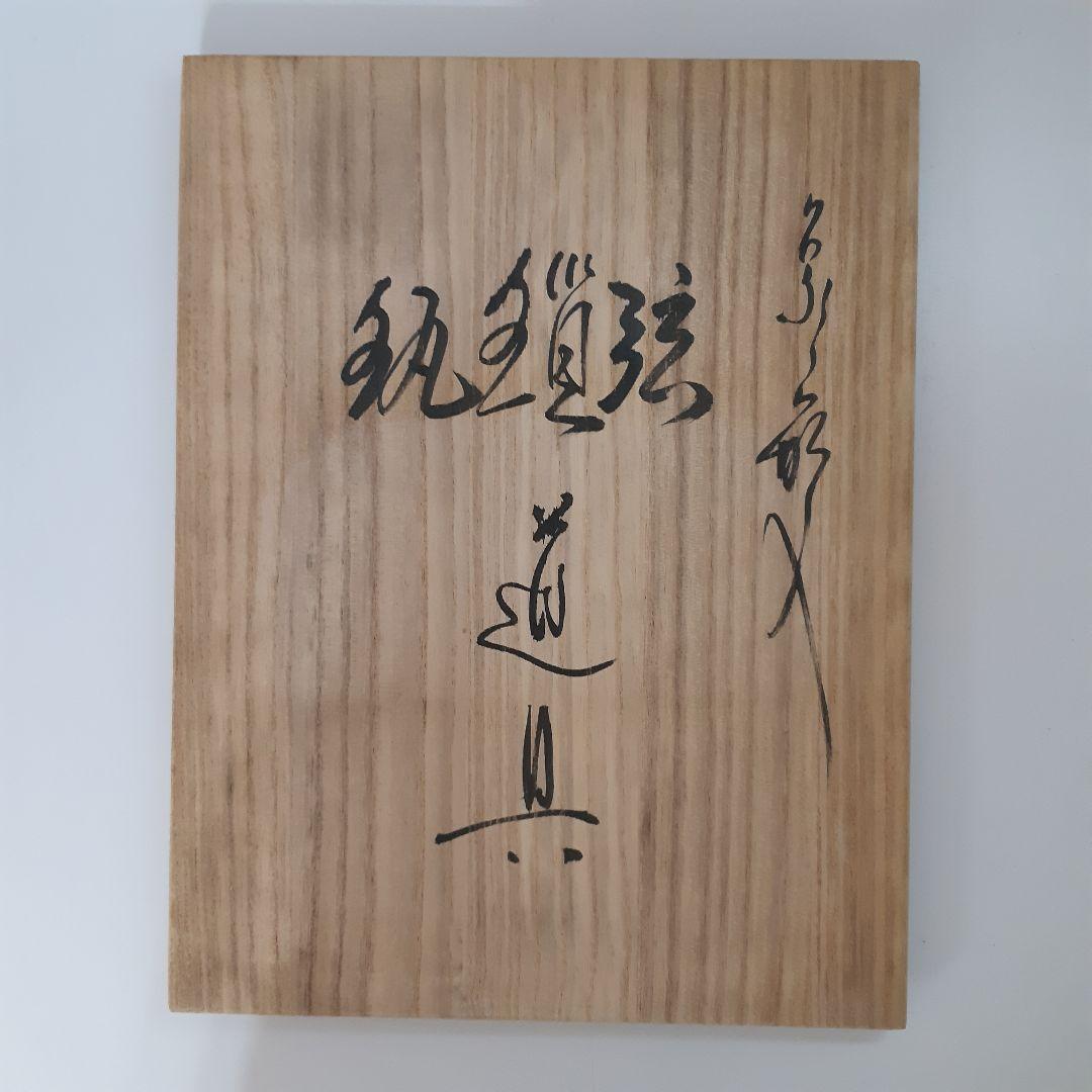 茶道具　弦　鎖　釻　釣釜道具　木村清五郎