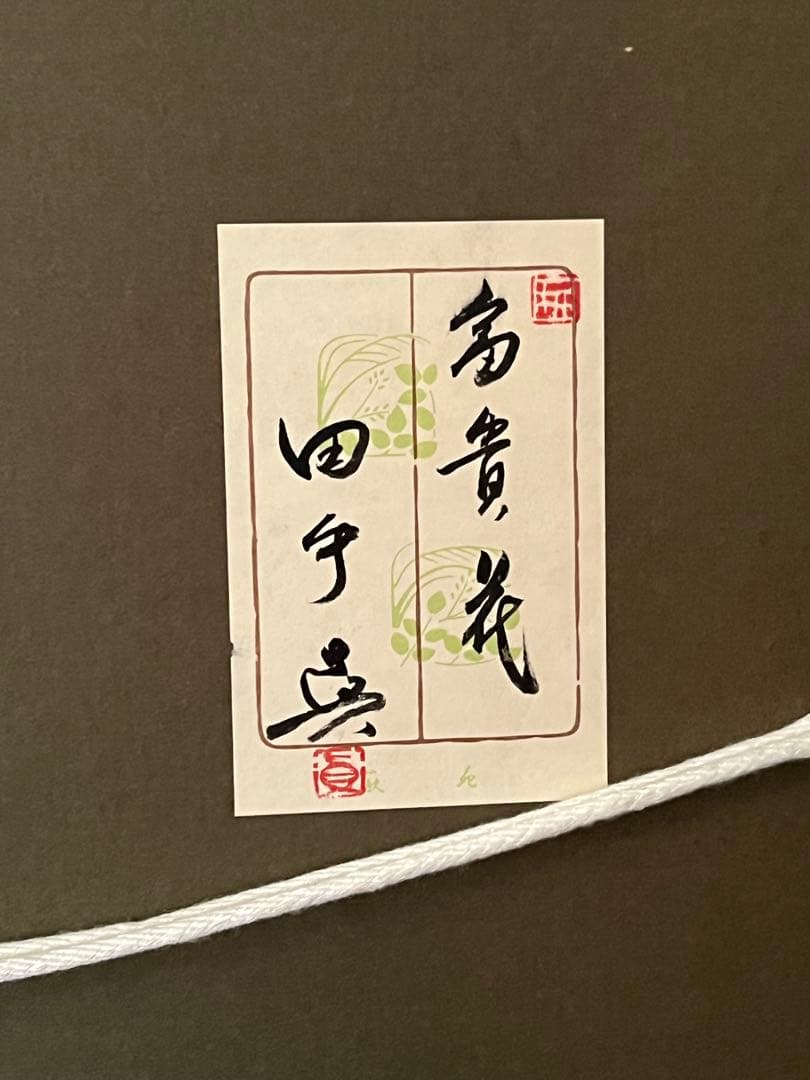 富貴花　牡丹　田中真？　フウキカ　ぼたん　和風画　日本画　ジャパニーズアート　花