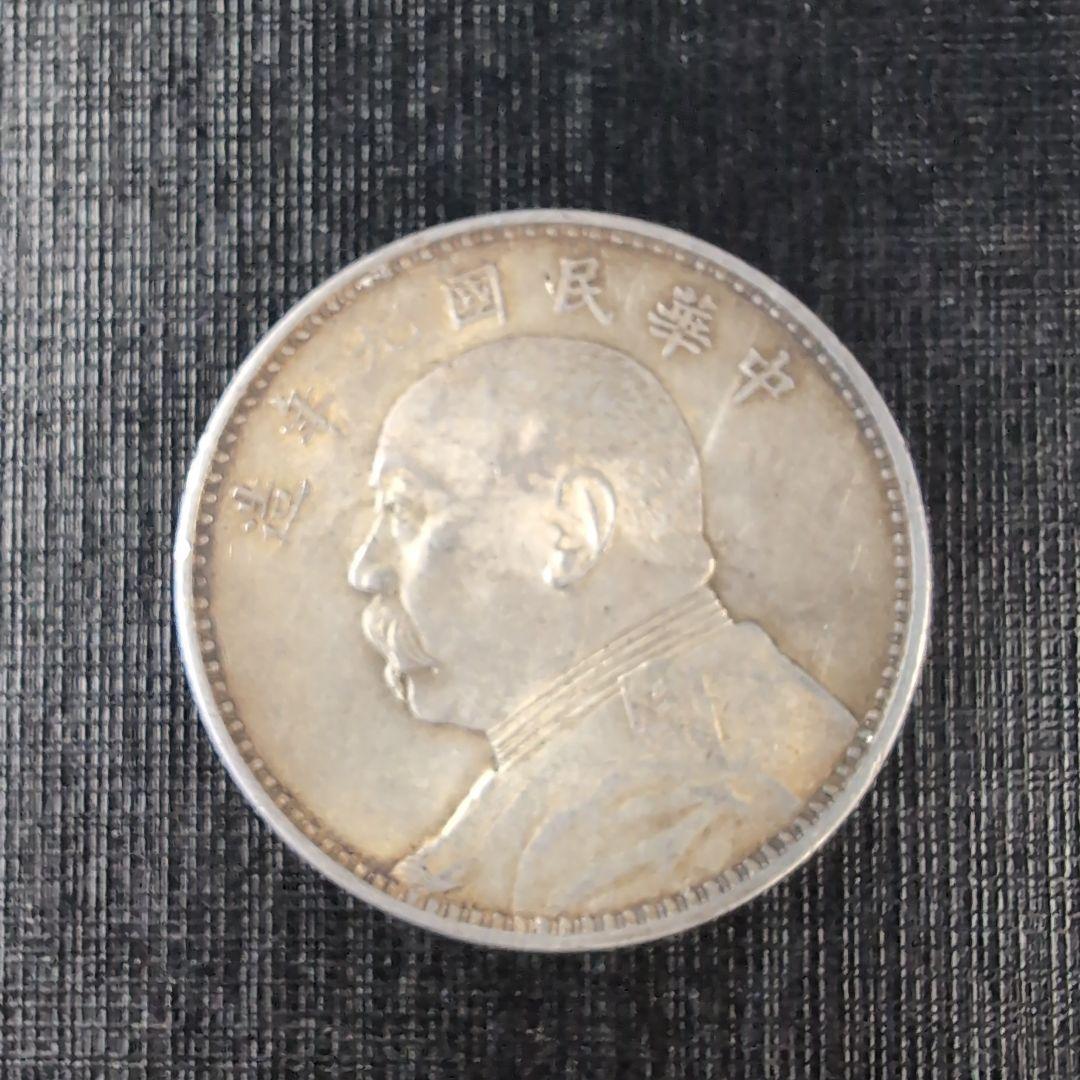 中華民国 袁世凱像壹圓銀貨、希少開国記念幣壹圓銀貨2枚セット