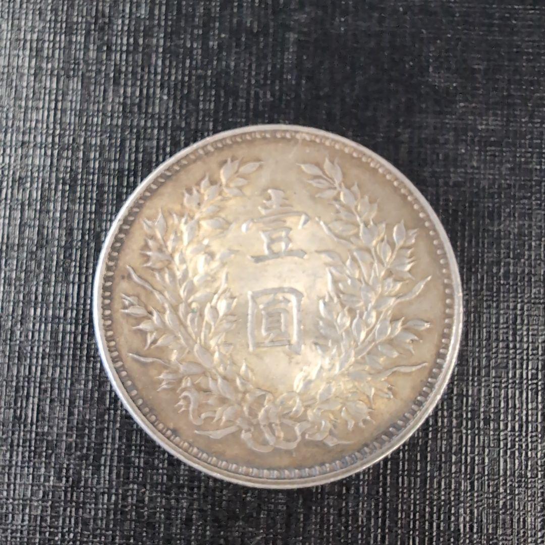 中華民国 袁世凱像壹圓銀貨、希少開国記念幣壹圓銀貨2枚セット