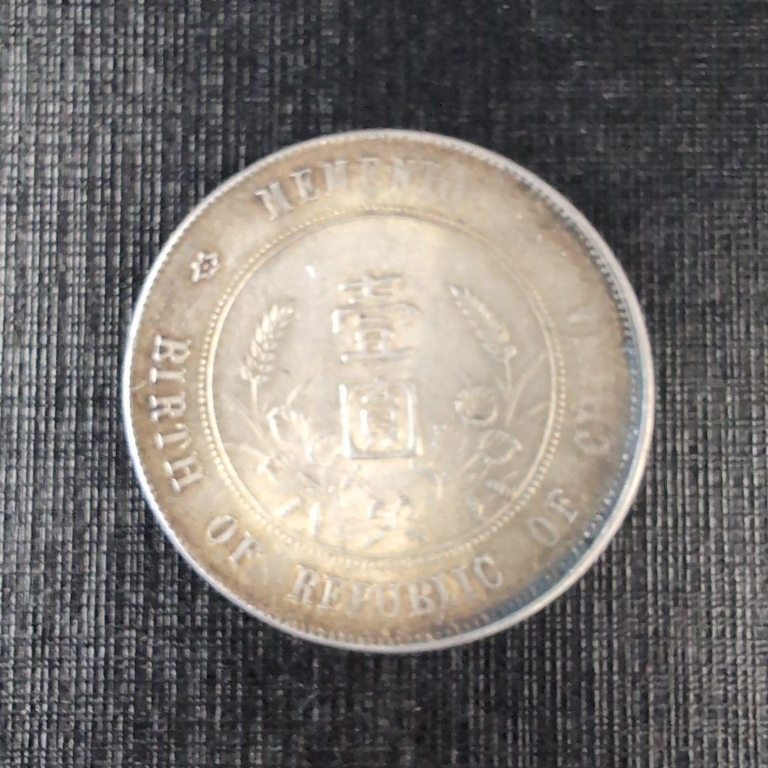 中華民国 袁世凱像壹圓銀貨、希少開国記念幣壹圓銀貨2枚セット