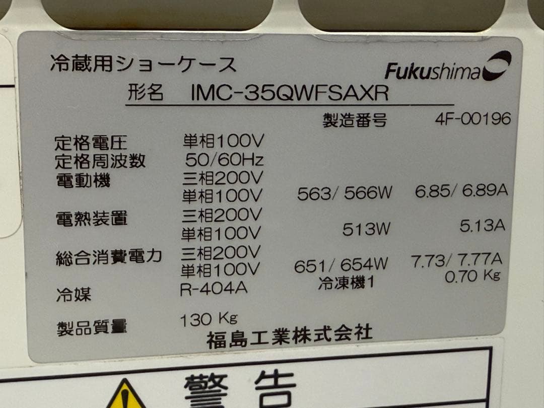 フクシマガリレイ　オープン冷凍/冷蔵ショーケース　IMC-35QWFSAXR