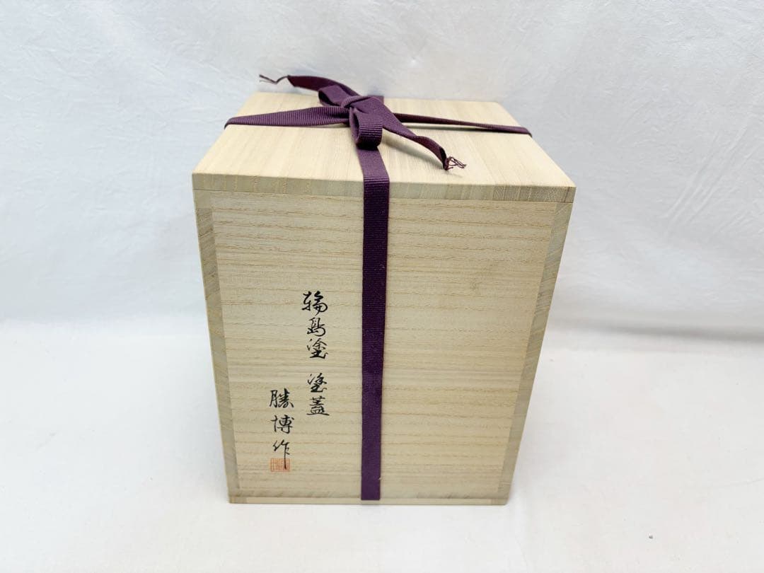 未使用 茶道具 橋田勝博作 輪島塗 塗蓋 染付 菱馬水指 水差し 共箱