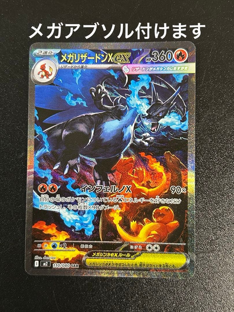 メガリザードンX ex sar メガアブソル　ex sar付けます