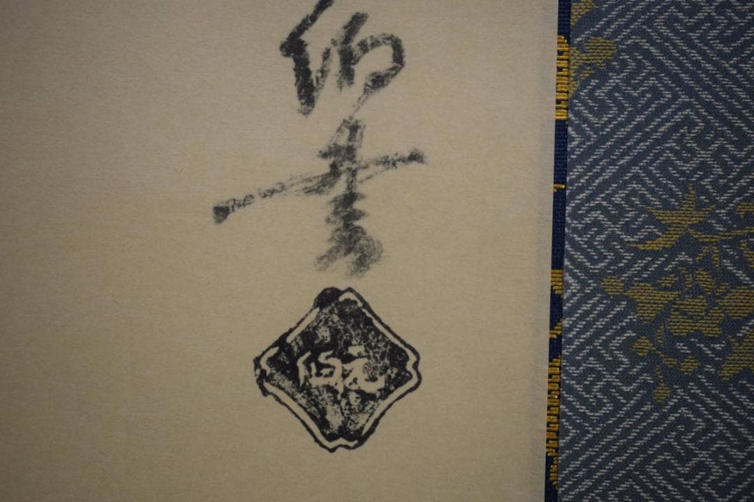 複製/千宗旦/利休居士像図/工芸/桐共箱付/布袋屋掛軸HJ-581