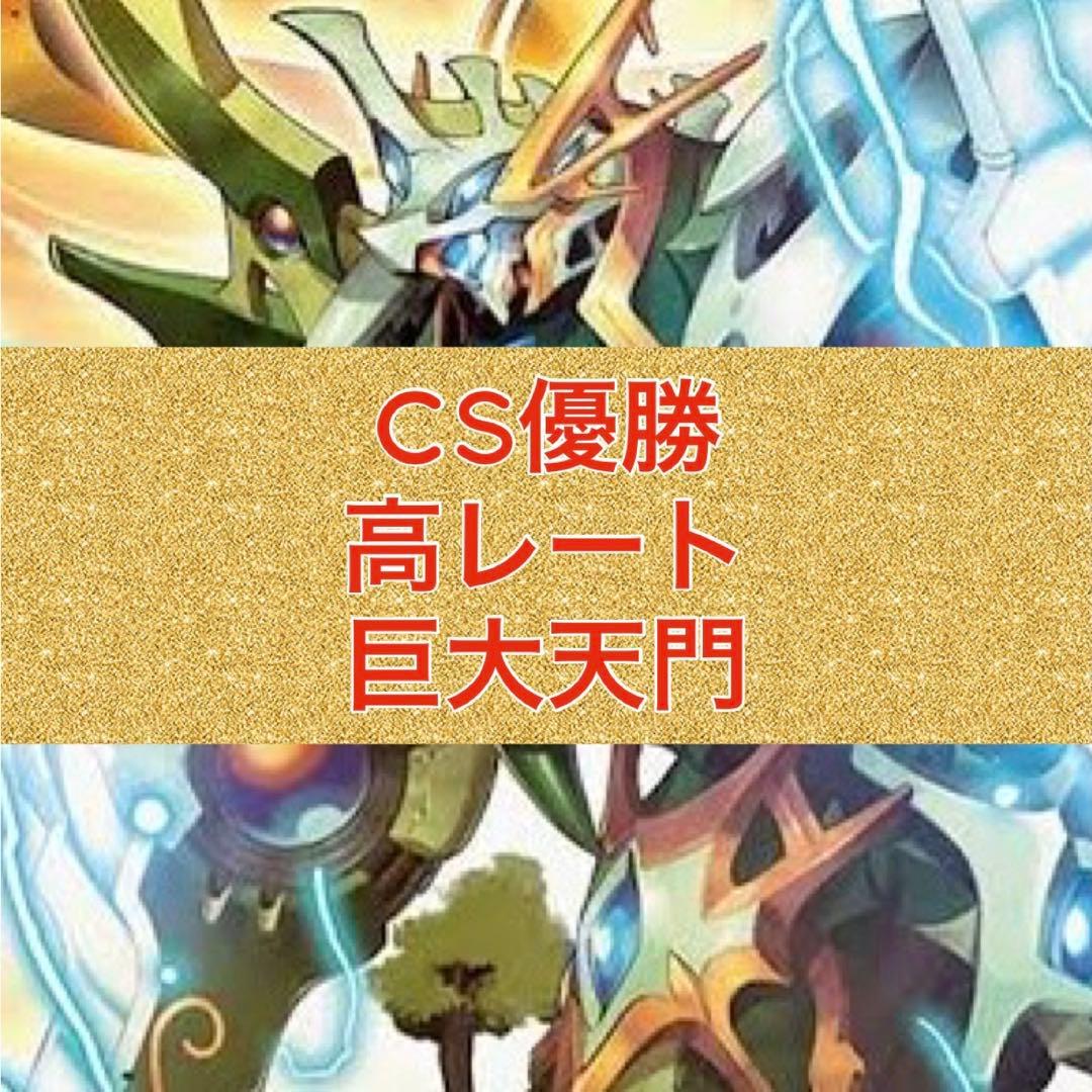 【CS優勝】巨大天門