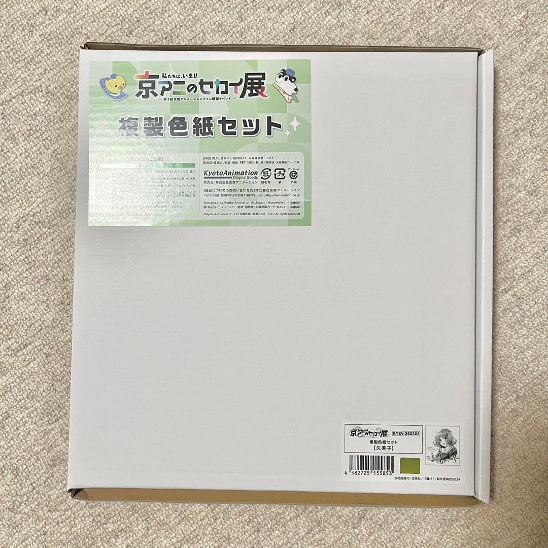 【ラスト】 響け！ユーフォニアム 京アニのセカイ展 限定 特典 複製色紙セット