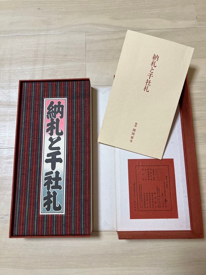 納札 千社札 限定700部 限定本 希少 レア コレクターズ 古本 古書