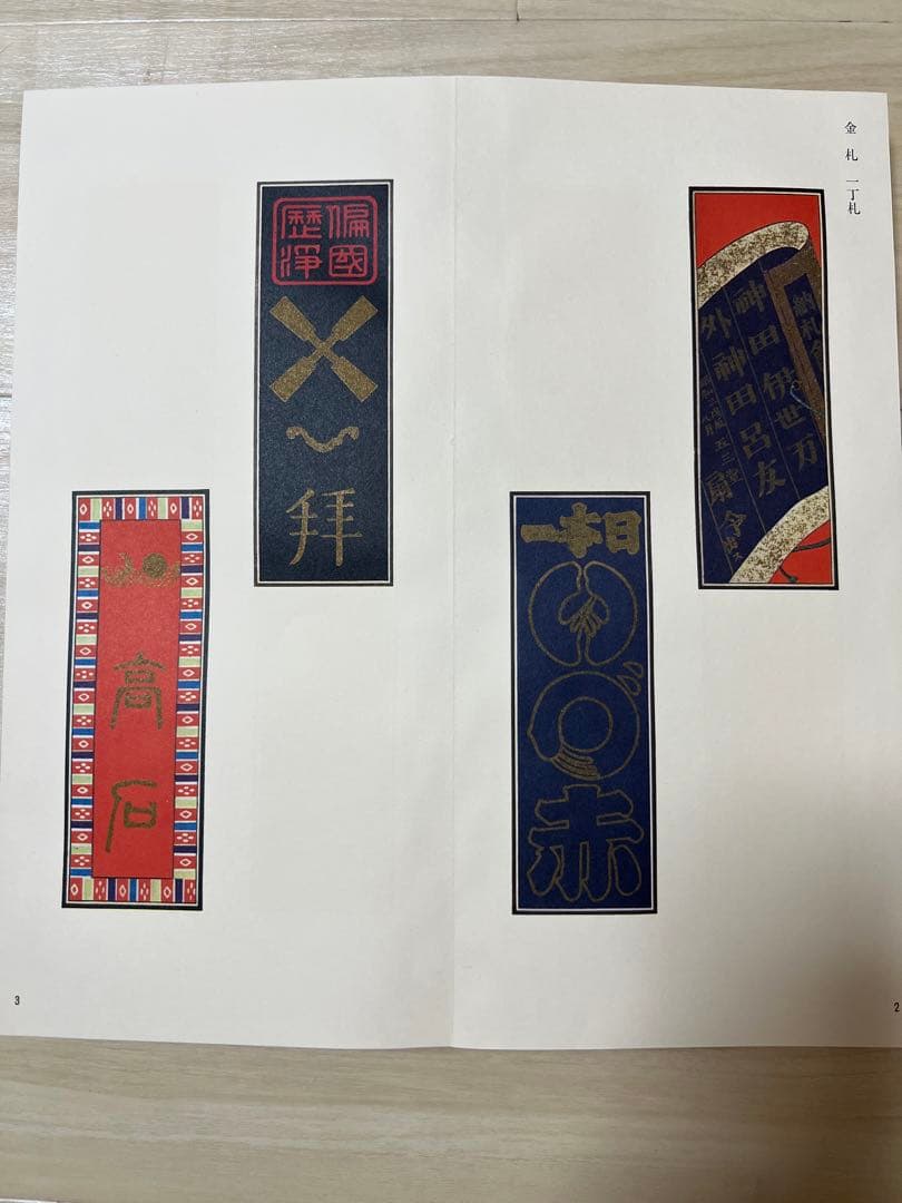 納札 千社札 限定700部 限定本 希少 レア コレクターズ 古本 古書